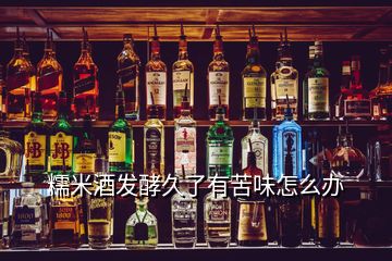 糯米酒發(fā)酵久了有苦味怎么辦