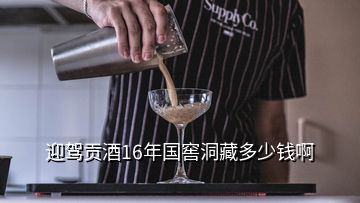 迎駕貢酒16年國窖洞藏多少錢啊