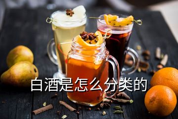 白酒是怎么分類的