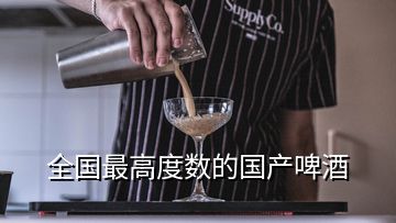 全國最高度數(shù)的國產(chǎn)啤酒