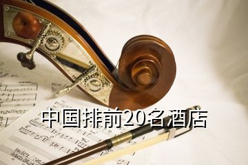 中國排前20名酒店