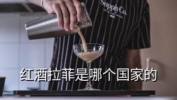 紅酒拉菲是哪個國家的