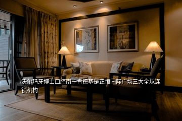 沃爾瑪牙博士口腔南寧肯德基是正恒國際廣場三大全球連鎖機(jī)構(gòu)