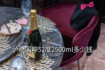 瀘州國(guó)粹52度2500ml多少錢