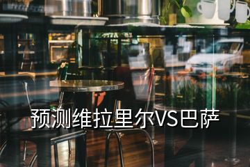 預(yù)測維拉里爾VS巴薩