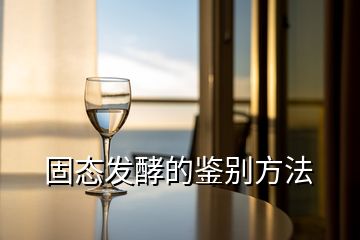 固態(tài)發(fā)酵的鑒別方法