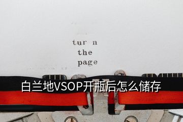 白蘭地VSOP開瓶后怎么儲(chǔ)存