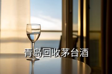 青島回收茅臺酒