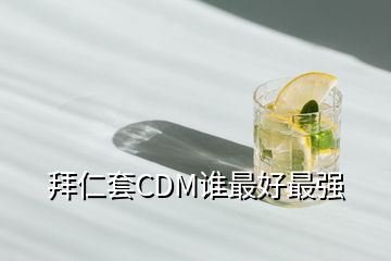 拜仁套CDM誰最好最強