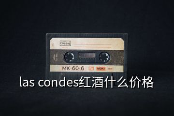 las condes紅酒什么價格