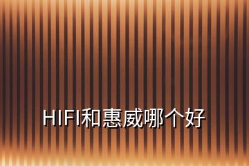 HIFI和惠威哪個(gè)好