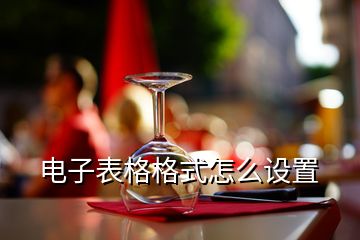 電子表格格式怎么設(shè)置