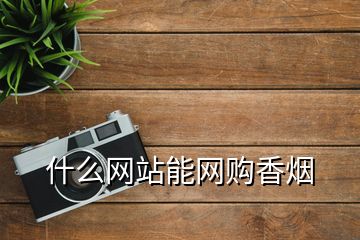 什么網(wǎng)站能網(wǎng)購香煙