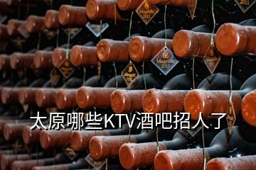 太原哪些KTV酒吧招人了