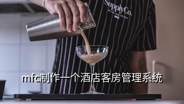 mfc制作一個(gè)酒店客房管理系統(tǒng)