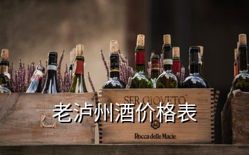 老瀘州酒價(jià)格表