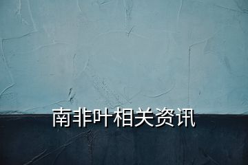 南非葉相關(guān)資訊