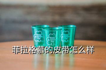 菲拉格慕的皮帶怎么樣