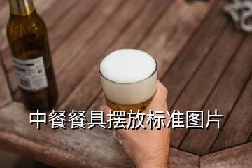 中餐餐具擺放標(biāo)準(zhǔn)圖片