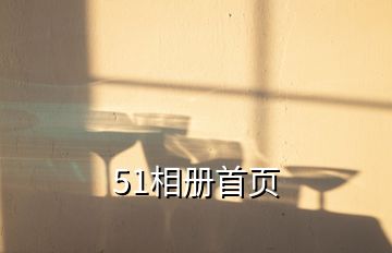 51相冊(cè)首頁