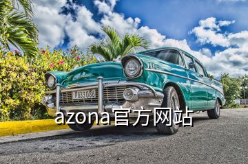 azona官方網(wǎng)站