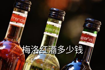 梅洛紅酒多少錢