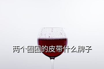 兩個圈圈的皮帶什么牌子