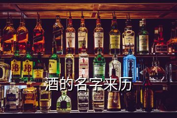 酒的名字來歷