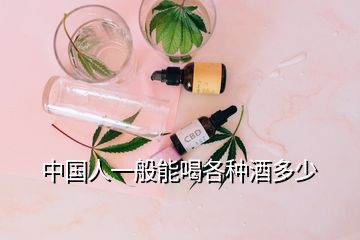 中國人一般能喝各種酒多少