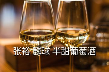 張?jiān)?麟球 半甜葡萄酒