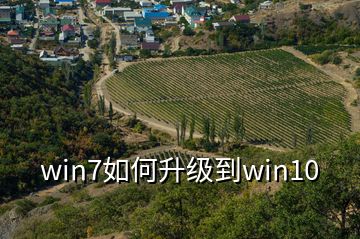 win7如何升級(jí)到win10