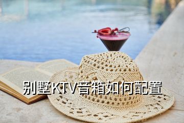 別墅KTV音箱如何配置