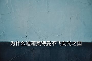 為什么迪迦奧特曼不飛向光之國(guó)