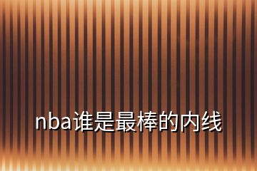 nba誰是最棒的內(nèi)線