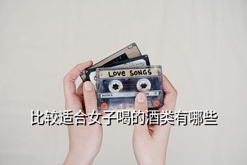 比較適合女子喝的酒類(lèi)有哪些
