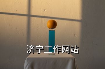 濟寧工作網(wǎng)站