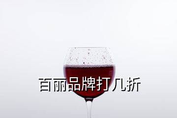 百麗品牌打幾折