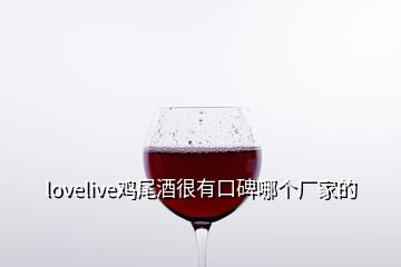 lovelive雞尾酒很有口碑哪個(gè)廠家的