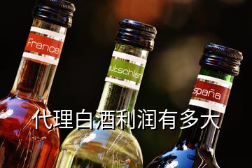 代理白酒利潤(rùn)有多大