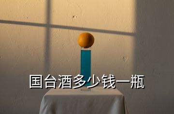 國(guó)臺(tái)酒多少錢(qián)一瓶