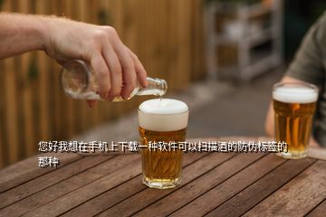 您好我想在手機(jī)上下載一種軟件可以掃描酒的防偽標(biāo)簽的那種