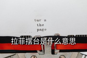 拉菲擺臺(tái)是什么意思