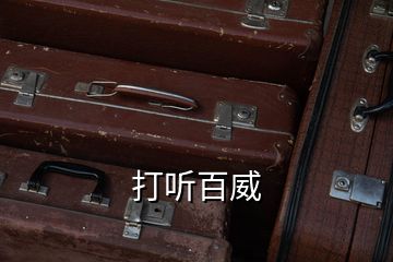 打聽(tīng)百威