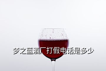 夢之藍(lán)酒廠打假電話是多少