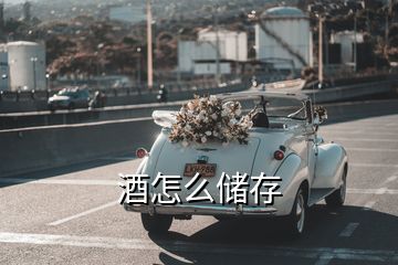 酒怎么儲存