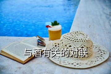 與酒有關(guān)的對(duì)聯(lián)