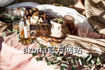 azona官方網(wǎng)站