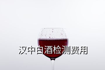 漢中白酒檢測費用