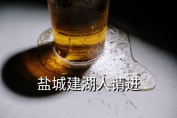 鹽城建湖人請進