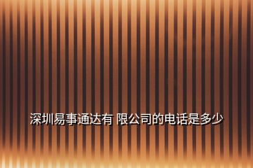 深圳易事通達有 限公司的電話是多少